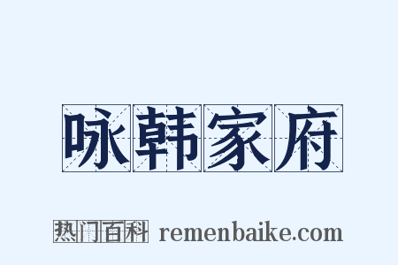 咏韩家府是什么意思的图片